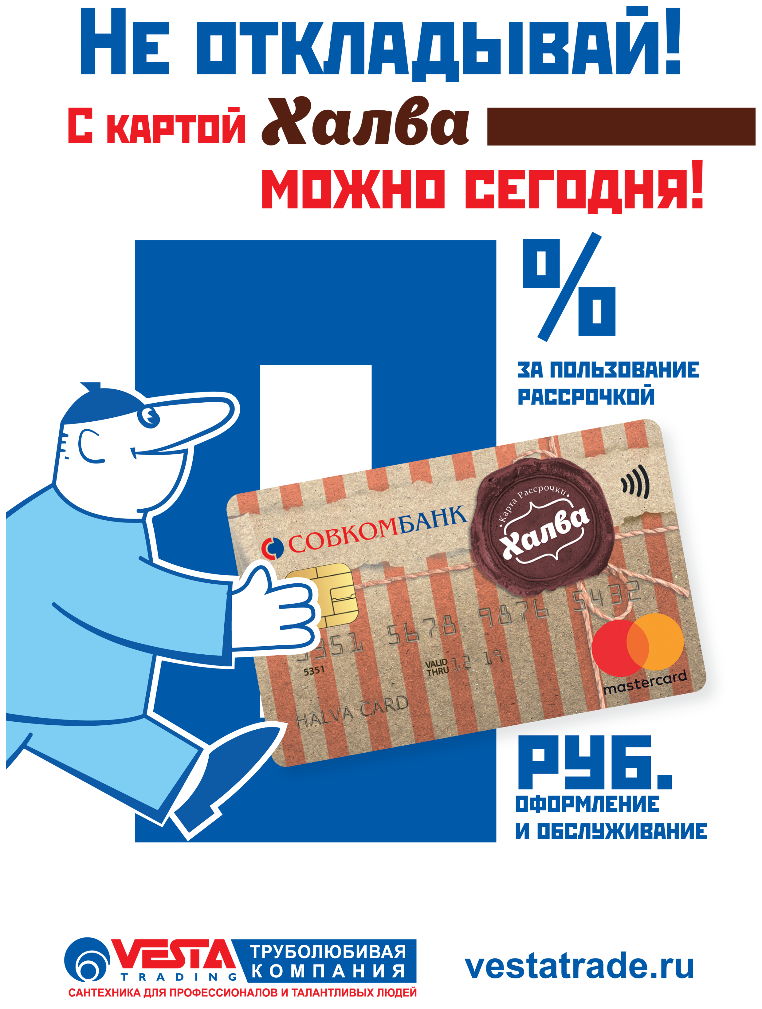  Рассрочка от Совкомбанка по картам «ХАЛВА»