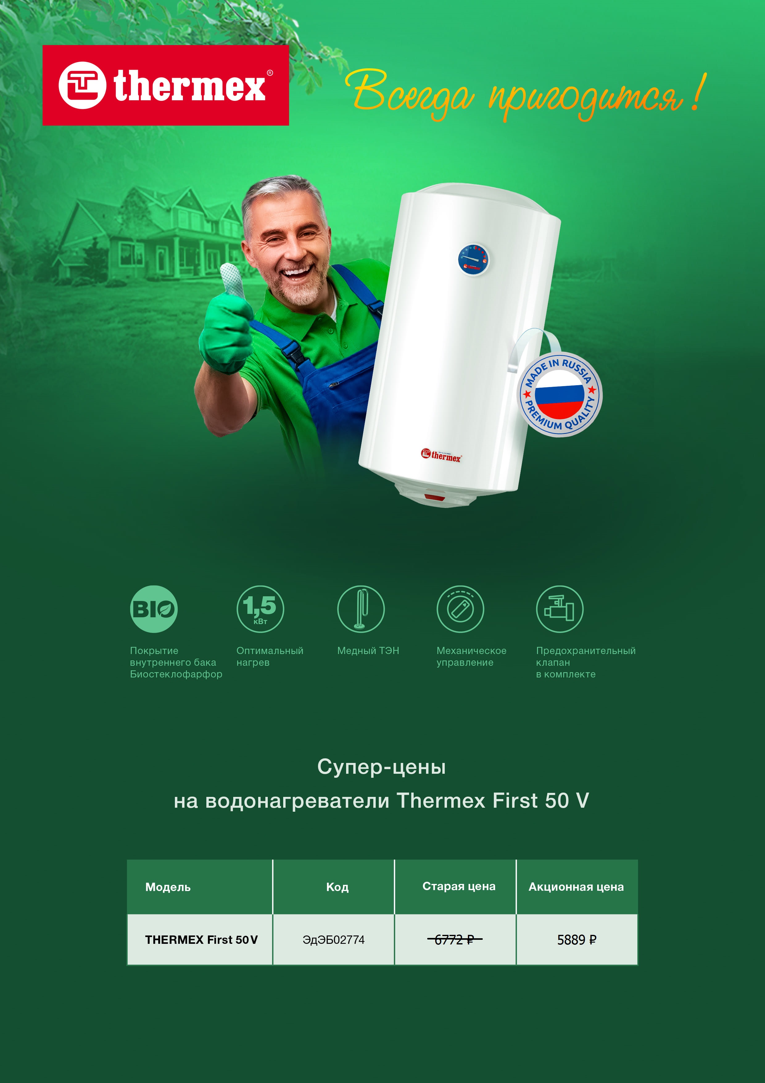 Скидка на Термекс First 50 V