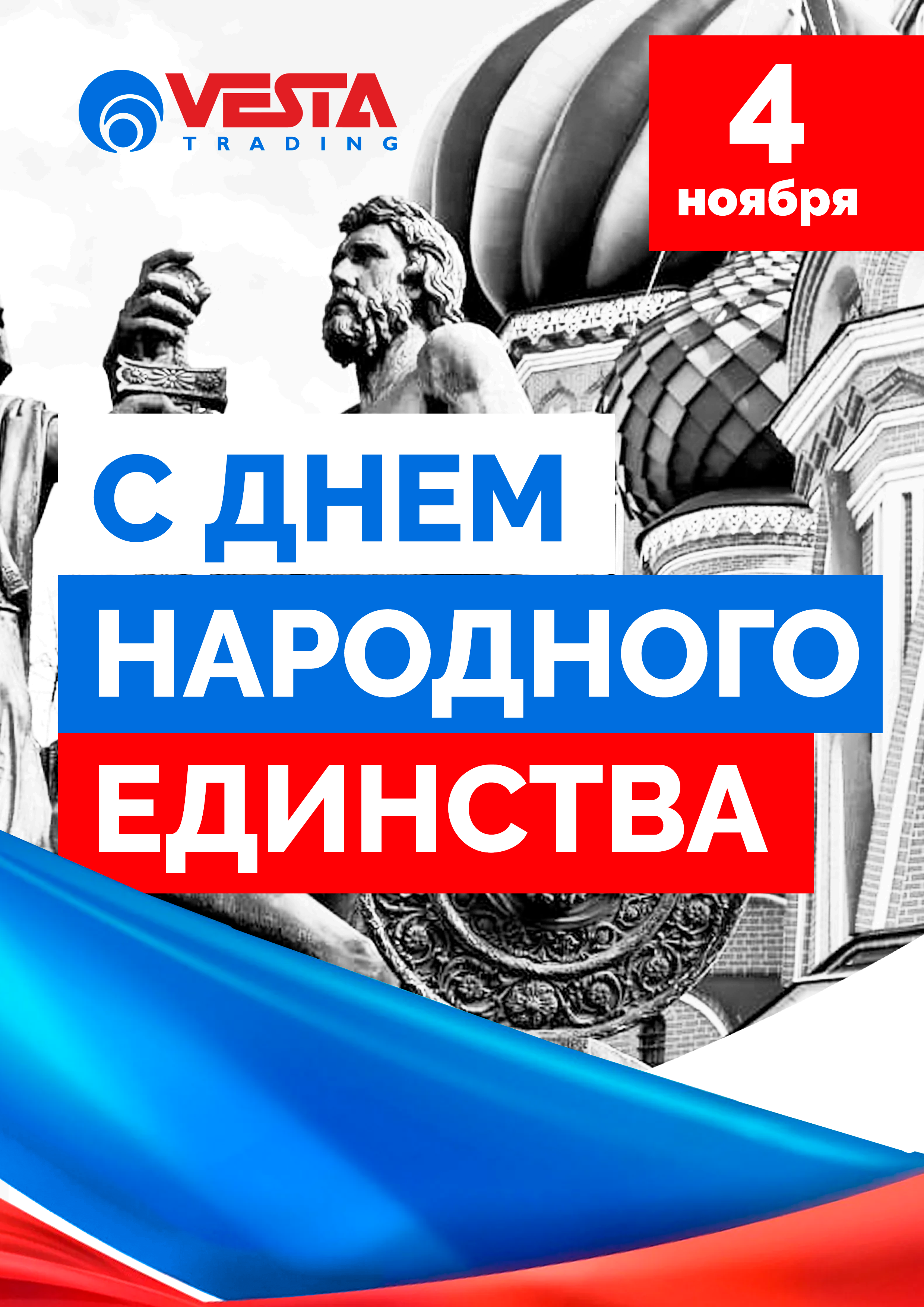 С Днем народного единства❗