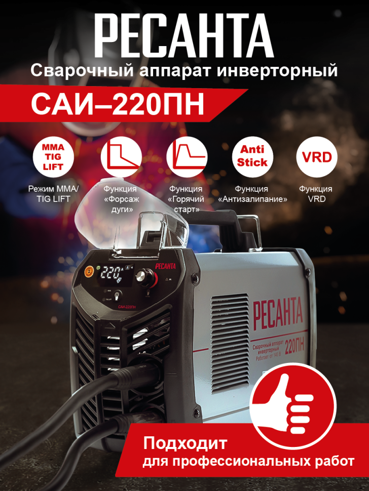 Сварочный аппарат инвернорный Ресанта САИ 220ПН