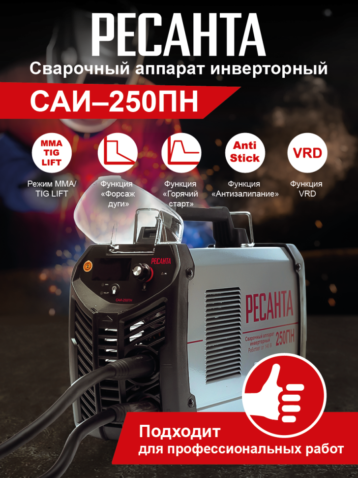 Сварочный аппарат инвернорный Ресанта САИ 250ПН
