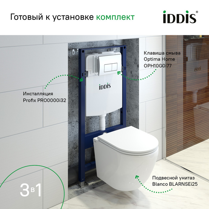 Комплект Iddis 3в1: подвесной унитаз Blanco, инсталляция Profix и хромированная клавиша смыва