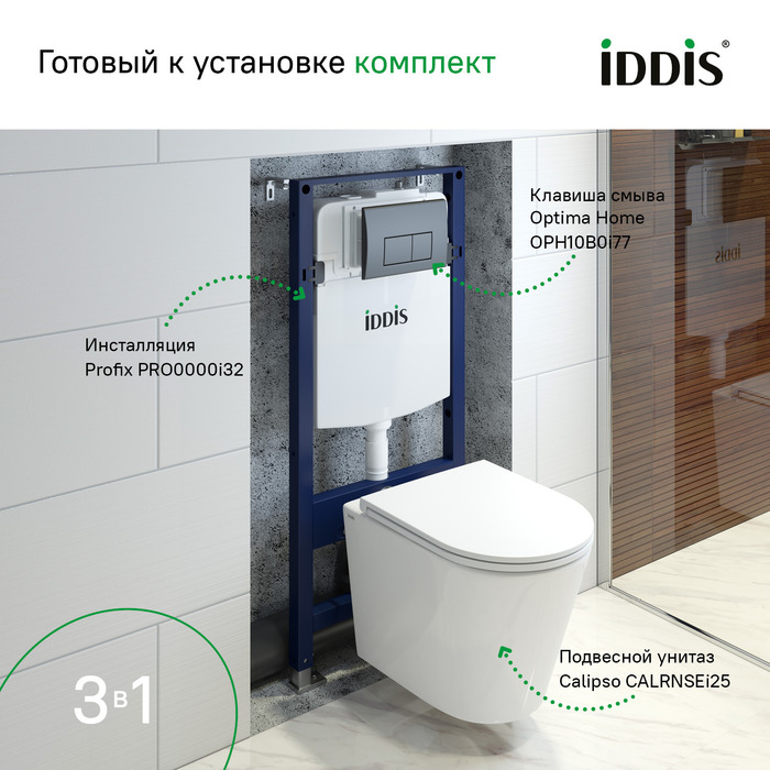 Комплект Iddis 3в1: подвесной унитаз Calipso, инсталляция Profix и черная клавиша смыва
